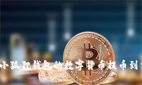 如何将小狐狸钱包的数字货币提币到交易所?