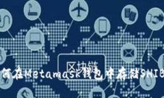 : 如何在Metamask钱包中存储