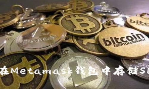 : 如何在Metamask钱包中存储SHIB代币