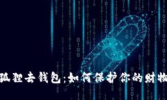 : 小狐狸去钱包：如何保护