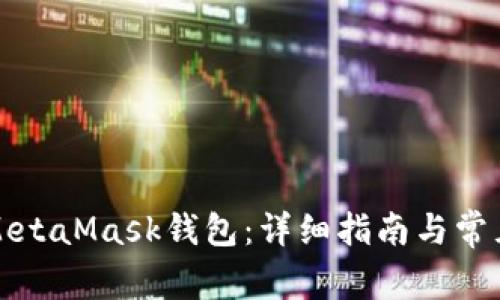 如何使用MetaMask钱包:详细指南与常见问题解答