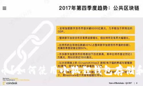 :
什么是PNG币?如何使用小狐狸钱包存储和交易PNG币