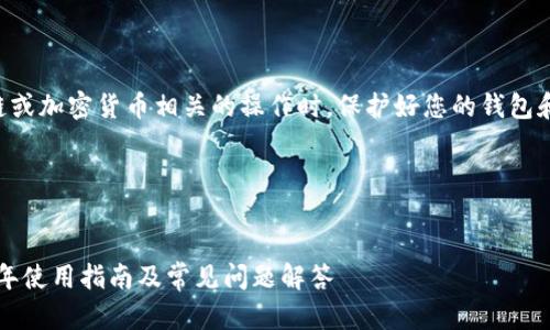 注:请确保在进行任何与区块链或加密货币相关的操作时,保护好您的钱包和私钥信息,以避免潜在的风险。
以下是您请求的和关键词:
MetaMask 还能用吗?2023 年使用指南及常见问题解答