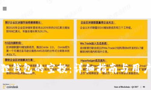 如何领取小狐狸钱包的空投:详细指南与用户常见问题解答