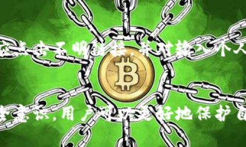 baioti如何安全地管理和使用MetaMask助记词/baioti  
MetaMask, 助记词, 加密钱包, 数字货币/guanjianci  

MetaMask是一款在区块链和加密货币领域非常流行的钱包，允许用户安全地存储数字资产，进行交易以及与去中心化应用进行交互。在使用MetaMask时，助记词是用户最重要的凭证之一。理解和妥善管理助记词是确保你的资产安全的关键。本文将深入探讨MetaMask的助记词，如何安全管理它们以及可能面临的风险和解决方案。

MetaMask助记词的定义
助记词是由一组随机的单词组成的字符串，用户在创建MetaMask钱包时会获得这组单词。助记词的主要功能是帮助用户恢复其钱包和访问其账户。它通常由12个或24个单词组成，每个单词都来自于BIP39（比特币改进提案第39版）字典。这些单词以特定顺序排列，用户在首次创建钱包时需要将其记录下来。

MetaMask助记词的重要性
助记词是访问和恢复用户钱包的唯一方式。如果用户忘记或丢失助记词，那么他们就无法再访问他们的资产。因此，妥善保管助记词极为重要。它不仅是钱包的“钥匙”，还是恢复数字货币的重要凭证。在数字资产被盗或丢失的情况下，助记词是进行恢复的唯一途径，保护这一信息至关重要。

如何安全管理MetaMask助记词
1. **纸质记录**：在初次创建钱包时，将助记词手写在纸上。确保纸张安全存储在一个防火、防水的地方，并避免让他人看到。纸质记录是最基本但也是最有效的保护方式之一。
2. **避免云存储**：不要将助记词存储在云端或昭示个人信息的地方，例如电子邮件、笔记软件等。这些地方容易受到黑客攻击，风险极高。
3. **使用硬件钱包**：如果你打算持有大量加密资产，可以考虑使用硬件钱包。硬件钱包大多提供安全的地址生成和助记词管理功能，能更有效地保护用户的助记词不被泄露。
4. **定期备份**：定期检查和备份助记词，确保记录的准确性和完整性。如果你的纸质记录开始变得模糊或者受损，及时更新得到新的备份。
5. **教育和防范钓鱼攻击**：了解钓鱼攻击的原理和常见手段，不要随意输入助记词到不明网站，尤其是声称“恢复钱包”的网站。这类网站往往是专门用于窃取用户信息的。

可能出现的风险及解决方案
尽管我们通过上述方法来保护助记词，但仍有许多外部风险需要用户重视，包括黑客攻击、设备丢失等。以下是几个具体风险和相应的解决方案：

1. 忘记助记词
当用户遗忘助记词时，如果没有其他的备份方式，用户将失去钱包访问权限。为了避免这种情况，建议用户在创建新钱包时，务必将助记词记录下来，并妥善保管，最好应该有多个备份，如不同地点不同材质的记录。

2. 助记词被盗
黑客攻击是另一种常见威胁。黑客可能使用恶意软件、钓鱼网站等手段窃取用户的助记词。为了防止助记词被盗，使用高强度的密码管理工具来生成和保管密码是一个好方法。此外，启用两步验证可以增加额外的保护层。

3. 设备丢失
设备丢失会导致助记词的安全性受到威胁。如果设备被他人拾得，他们可能就能轻易访问你的钱包。为防范这类问题，用户应避免在同一设备上同时存储助记词和进行关键交易，可以考虑使用专用的数字安全平台进行资产管理。

4. 误操作的风险
用户在进行交易时，往往会因选择错误的网络或输入不正确的信息而造成资金损失。定期参加相关的网络安全教育和区块链技术培训，增强自身的防范意识与操作能力，有助于减少这些风险。

5. 钓鱼攻击
钓鱼攻击是指黑客通过伪装成合法服务或网站，诱骗用户输入助记词。这类攻击经常通过电子邮件、社交媒体传播。用户应始终从官方网站进行登录，不应点击不明链接，并对输入个人信息保持警惕。

总结
MetaMask助记词是数字资产管理中不可或缺的一部分，用户应理解其重要性和潜在风险，并采取适当措施保护自己的资产。通过合理的管理方法和安全意识，用户可以更好地保护自己的数字财富，尽享区块链带来的便利与乐趣。