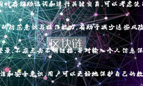 baioti如何安全地管理和使用MetaMask助记词/baioti  
MetaMask, 助记词, 加密钱包, 数字货币/guanjianci  

MetaMask是一款在区块链和加密货币领域非常流行的钱包，允许用户安全地存储数字资产，进行交易以及与去中心化应用进行交互。在使用MetaMask时，助记词是用户最重要的凭证之一。理解和妥善管理助记词是确保你的资产安全的关键。本文将深入探讨MetaMask的助记词，如何安全管理它们以及可能面临的风险和解决方案。

MetaMask助记词的定义
助记词是由一组随机的单词组成的字符串，用户在创建MetaMask钱包时会获得这组单词。助记词的主要功能是帮助用户恢复其钱包和访问其账户。它通常由12个或24个单词组成，每个单词都来自于BIP39（比特币改进提案第39版）字典。这些单词以特定顺序排列，用户在首次创建钱包时需要将其记录下来。

MetaMask助记词的重要性
助记词是访问和恢复用户钱包的唯一方式。如果用户忘记或丢失助记词，那么他们就无法再访问他们的资产。因此，妥善保管助记词极为重要。它不仅是钱包的“钥匙”，还是恢复数字货币的重要凭证。在数字资产被盗或丢失的情况下，助记词是进行恢复的唯一途径，保护这一信息至关重要。

如何安全管理MetaMask助记词
1. **纸质记录**：在初次创建钱包时，将助记词手写在纸上。确保纸张安全存储在一个防火、防水的地方，并避免让他人看到。纸质记录是最基本但也是最有效的保护方式之一。
2. **避免云存储**：不要将助记词存储在云端或昭示个人信息的地方，例如电子邮件、笔记软件等。这些地方容易受到黑客攻击，风险极高。
3. **使用硬件钱包**：如果你打算持有大量加密资产，可以考虑使用硬件钱包。硬件钱包大多提供安全的地址生成和助记词管理功能，能更有效地保护用户的助记词不被泄露。
4. **定期备份**：定期检查和备份助记词，确保记录的准确性和完整性。如果你的纸质记录开始变得模糊或者受损，及时更新得到新的备份。
5. **教育和防范钓鱼攻击**：了解钓鱼攻击的原理和常见手段，不要随意输入助记词到不明网站，尤其是声称“恢复钱包”的网站。这类网站往往是专门用于窃取用户信息的。

可能出现的风险及解决方案
尽管我们通过上述方法来保护助记词，但仍有许多外部风险需要用户重视，包括黑客攻击、设备丢失等。以下是几个具体风险和相应的解决方案：

1. 忘记助记词
当用户遗忘助记词时，如果没有其他的备份方式，用户将失去钱包访问权限。为了避免这种情况，建议用户在创建新钱包时，务必将助记词记录下来，并妥善保管，最好应该有多个备份，如不同地点不同材质的记录。

2. 助记词被盗
黑客攻击是另一种常见威胁。黑客可能使用恶意软件、钓鱼网站等手段窃取用户的助记词。为了防止助记词被盗，使用高强度的密码管理工具来生成和保管密码是一个好方法。此外，启用两步验证可以增加额外的保护层。

3. 设备丢失
设备丢失会导致助记词的安全性受到威胁。如果设备被他人拾得，他们可能就能轻易访问你的钱包。为防范这类问题，用户应避免在同一设备上同时存储助记词和进行关键交易，可以考虑使用专用的数字安全平台进行资产管理。

4. 误操作的风险
用户在进行交易时，往往会因选择错误的网络或输入不正确的信息而造成资金损失。定期参加相关的网络安全教育和区块链技术培训，增强自身的防范意识与操作能力，有助于减少这些风险。

5. 钓鱼攻击
钓鱼攻击是指黑客通过伪装成合法服务或网站，诱骗用户输入助记词。这类攻击经常通过电子邮件、社交媒体传播。用户应始终从官方网站进行登录，不应点击不明链接，并对输入个人信息保持警惕。

总结
MetaMask助记词是数字资产管理中不可或缺的一部分，用户应理解其重要性和潜在风险，并采取适当措施保护自己的资产。通过合理的管理方法和安全意识，用户可以更好地保护自己的数字财富，尽享区块链带来的便利与乐趣。