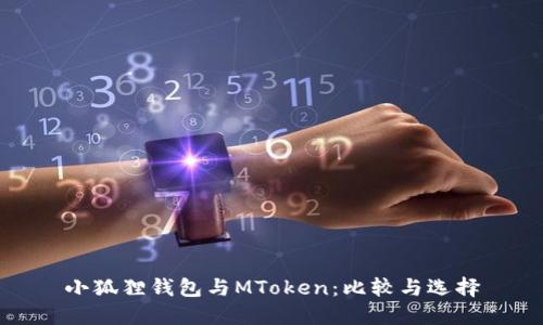 小狐狸钱包与MToken:比较与选择
