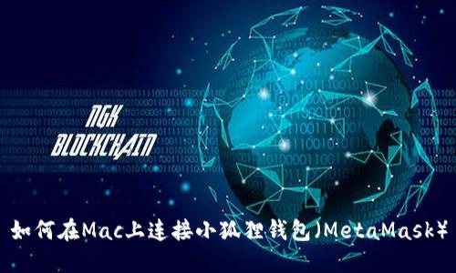 如何在Mac上连接小狐狸钱包(MetaMask)