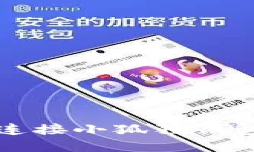 如何在Mac上连接小狐狸钱包(MetaMask)
