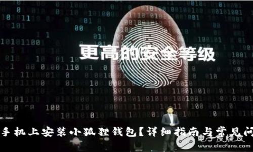 如何在手机上安装小狐狸钱包？详细指南与常见问题解答