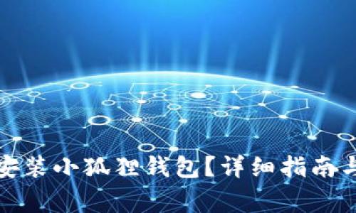 如何在手机上安装小狐狸钱包？详细指南与常见问题解答
