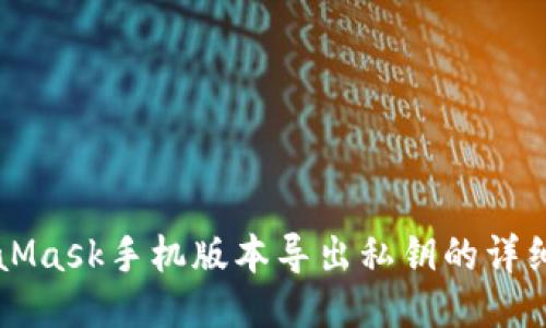 MetaMask手机版本导出私钥的详细指南