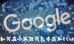   如何在小狐狸钱包中添加