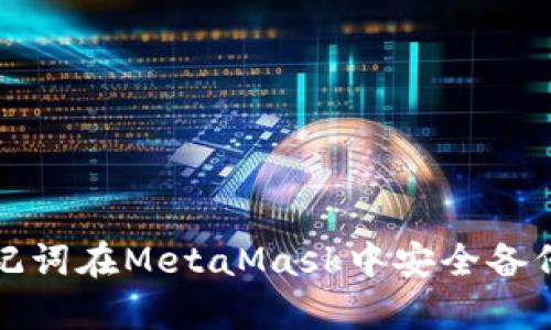 如何使用助记词在MetaMask中安全备份和恢复钱包