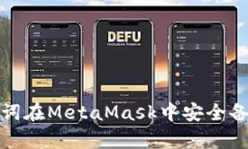 如何使用助记词在MetaMask中安全备份和恢复钱包