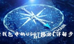 如何将小狐狸钱包中的U