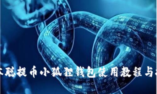 中本聪提币小狐狸钱包使用教程与技巧