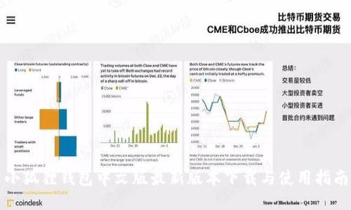 小狐狸钱包中文版最新版本下载与使用指南