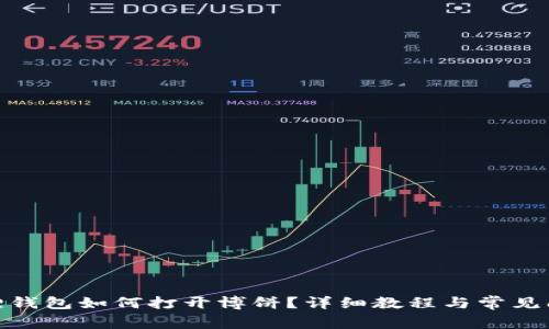 : 小狐狸钱包如何打开博饼?详细教程与常见问题解答