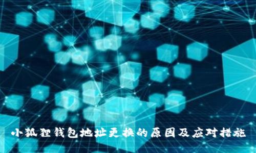 小狐狸钱包地址更换的原因及应对措施