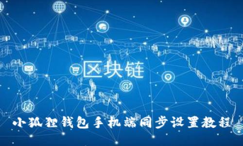小狐狸钱包手机端同步设置教程