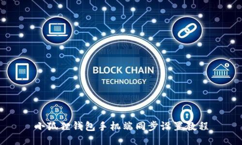 小狐狸钱包手机端同步设置教程