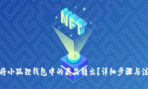 : 如何将小狐狸钱包中的藏品转出?详细步骤与注意事项