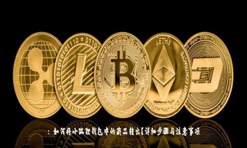 : 如何将小狐狸钱包中的藏品转出?详细步骤与注意事项
