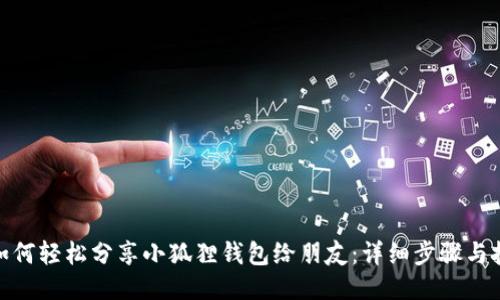 : 如何轻松分享小狐狸钱包给朋友:详细步骤与技巧