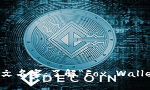 小狐狸钱包的英文名字：了解“Fox Wallet”的背景与特点