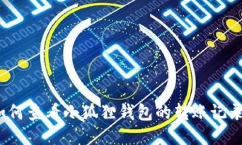 如何查看小狐狸钱包的转账记录?