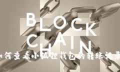 如何查看小狐狸钱包的转