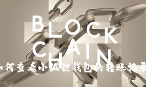 如何查看小狐狸钱包的转账记录?