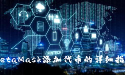MetaMask添加代币的详细指南