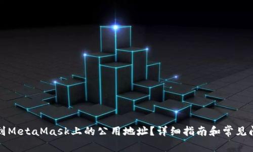 如何找到MetaMask上的公用地址?详细指南和常见问题解答