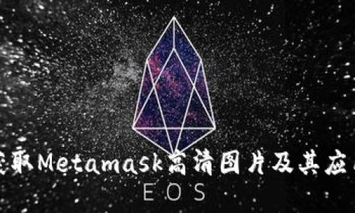 如何获取Metamask高清图片及其应用场景
