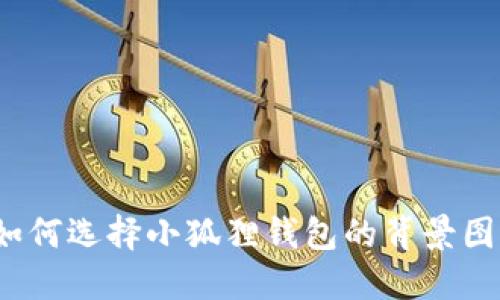 如何选择小狐狸钱包的背景图?