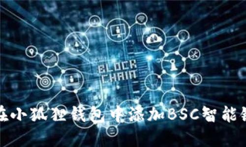 如何在小狐狸钱包中添加BSC智能链地址