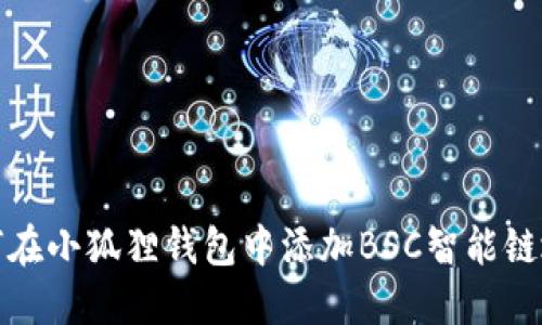 如何在小狐狸钱包中添加BSC智能链地址