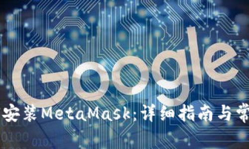 手机上如何安装MetaMask:详细指南与常见问题解答