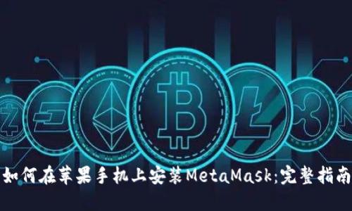 如何在苹果手机上安装MetaMask:完整指南