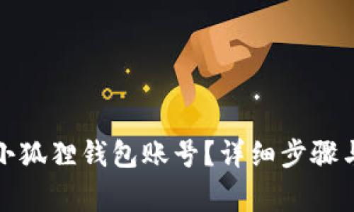 如何删除小狐狸钱包账号?详细步骤与注意事项