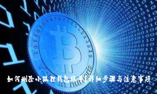 如何删除小狐狸钱包账号?详细步骤与注意事项