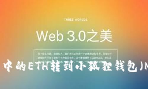 如何将欧易中的ETH转到小狐狸钱包(MetaMask)