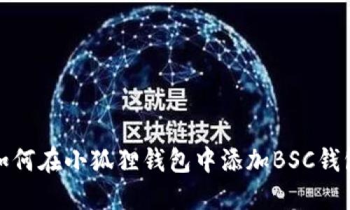如何在小狐狸钱包中添加BSC钱包