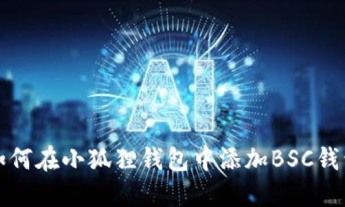如何在小狐狸钱包中添加BSC钱包