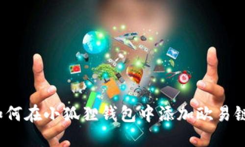 如何在小狐狸钱包中添加欧易链？