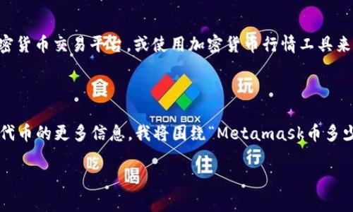 提示:由于我无法访问实时数据,建议您查看加密货币交易平台,或使用加密货币行情工具来获取最新的Metamask代币(如MATIC)的价格。
---
为了帮助您更好地理解Metamask以及有关其代币的更多信息,我将围绕“Metamask币多少钱”,构建一个相关的内容框架。
Metamask币的最新价格和投资分析