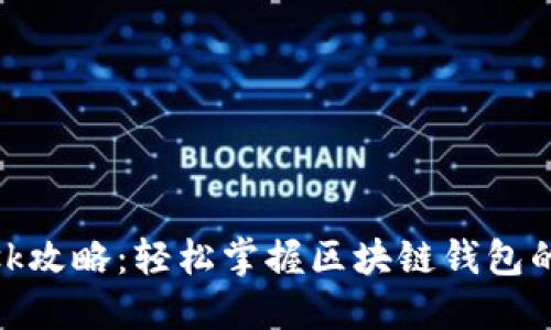 Metamask攻略:轻松掌握区块链钱包的使用技巧