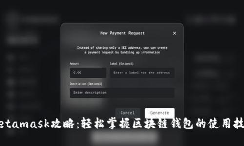 Metamask攻略:轻松掌握区块链钱包的使用技巧